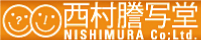 西村謄写堂様